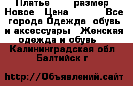 Платье 52-54 размер. Новое › Цена ­ 1 200 - Все города Одежда, обувь и аксессуары » Женская одежда и обувь   . Калининградская обл.,Балтийск г.